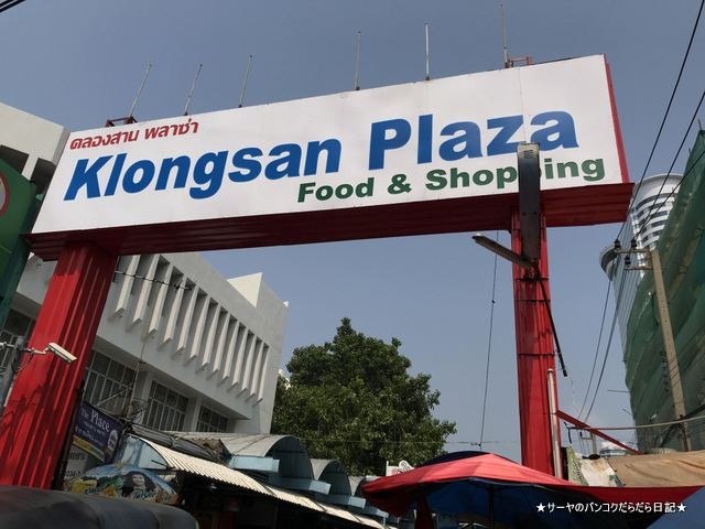 Klongsan Plaza バンコク ローカル 市場 トンブリー (3)