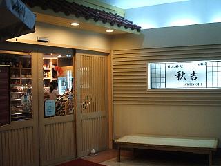 0609 秋吉 1