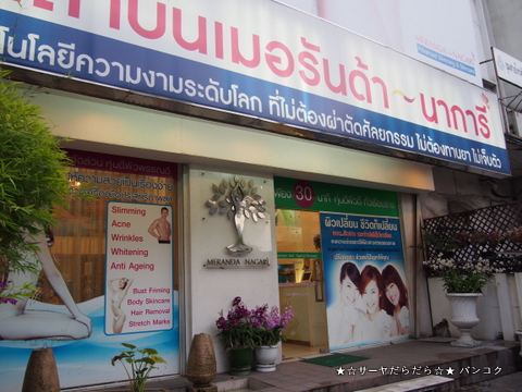 sukhumvit soi 49 clinic ¥Ð¥ó¥³¥¯¡¡¥µ¡¼¥ä