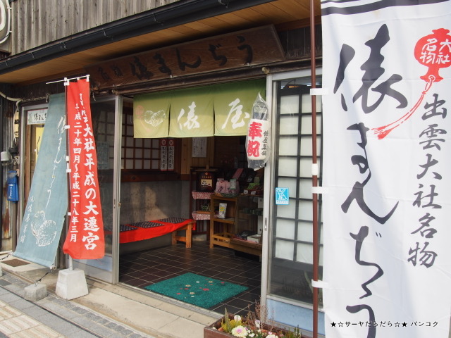 俵まんぢう(たわらまんじゅう) 出雲 サーヤ 島根