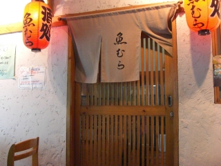20090313 魚むら 1