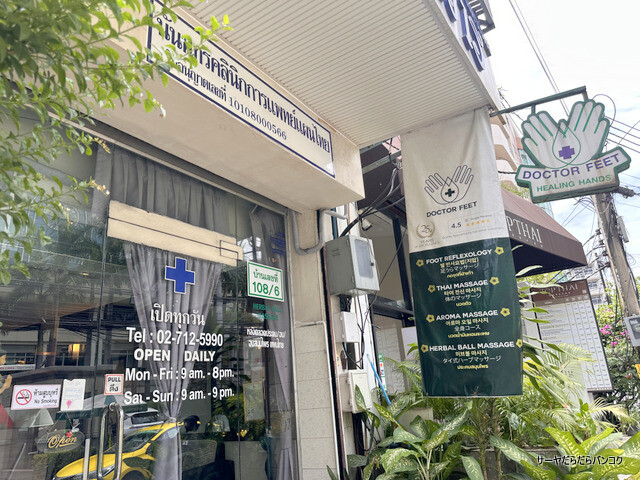 【Dr Feet ドクターフィート】 at Sukhumvit Soi49 ~痛いけど超スッキリ!サミティベ向かいの老舗台湾式足つぼ~