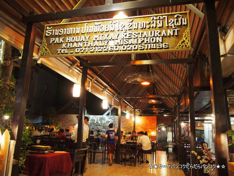 Pak Houay Mixay Restaurant パークフアイミーサイ