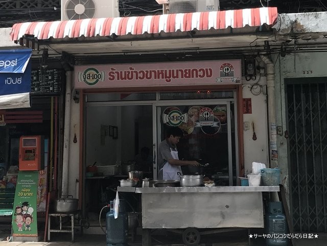 Khao Kha Mu Nai Kuang カオカオムー タイ料理 B級 (1)