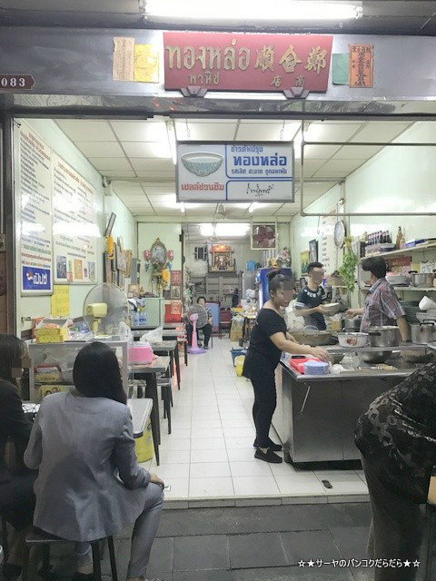 創業55年の老舗粥専門店 Khaotom Prung Thong Lo