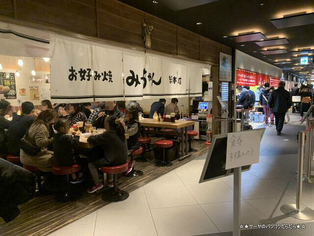 お好み焼みっちゃん総本店