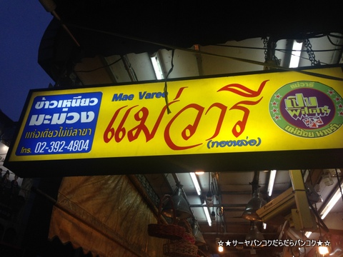 Mea Variee at トンロー通り マンゴー バンコク