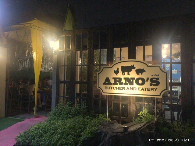 乾燥熟成肉のステーキハウス Arno’s Butcher and Eatery
