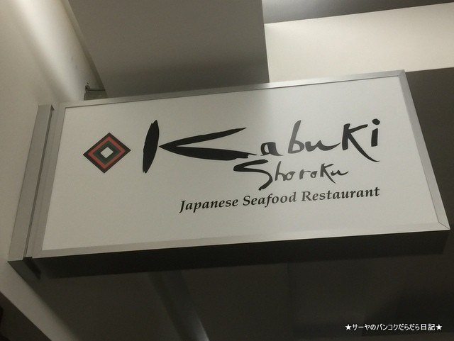 松緑 KABUKI SHOROKU シドニー 和食 Japanese