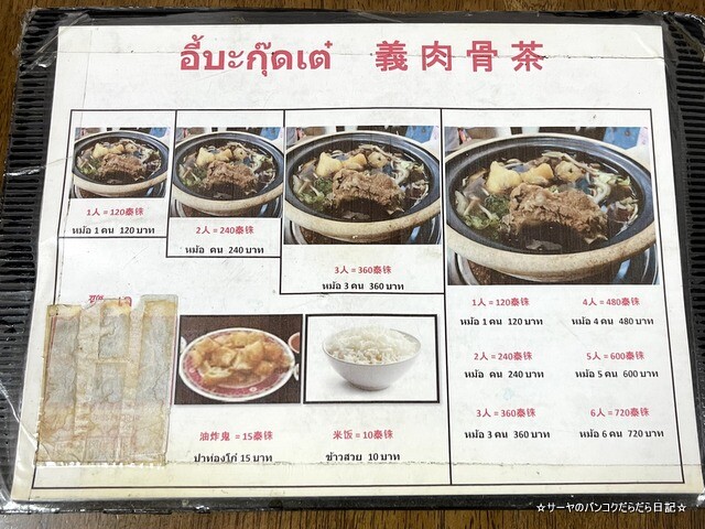 イーバクテー 義肉骨茶 ヤワラート バンコク (6)