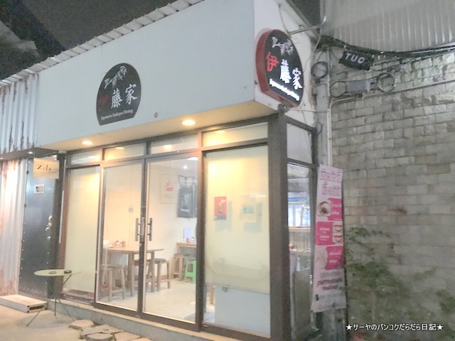 itoya 伊藤家 安 居酒屋 japanese restaurant