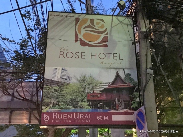 Ruen Urai (ルアンウライ) タイ料理 バンコク (1)