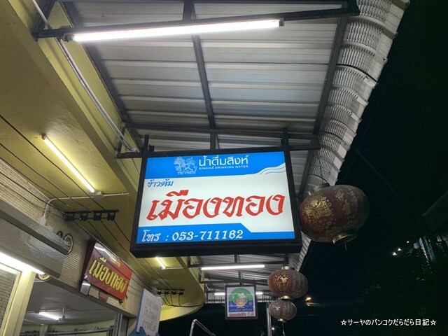 mueang-thong-phattakhan チェンライ タイ料理 (1)