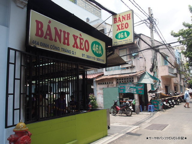 バインセオ サイゴン 老舗 Banh Xeo ホーチミン