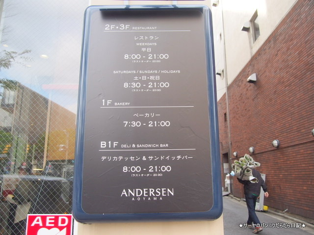 青山アンデルセン AOYAMA Andersen TOKYO Restaurant