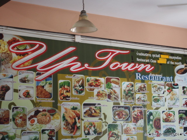 UP TOWN RESTAURANT phuket town プーケット