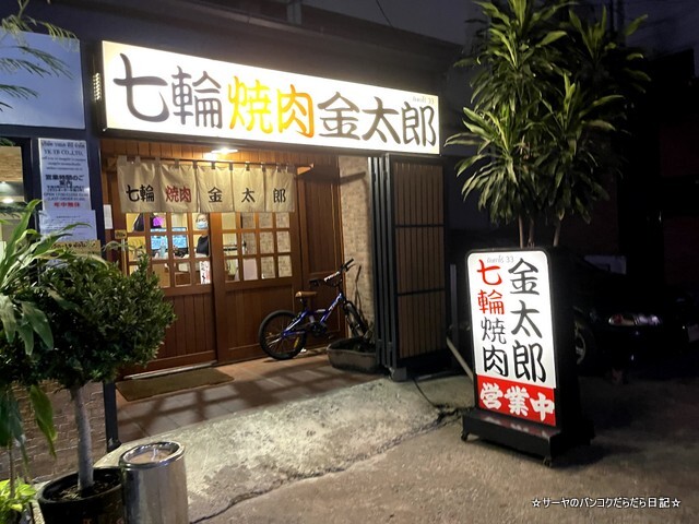 yakiniku kintaro 金太郎 バンコク プロンポン (1)