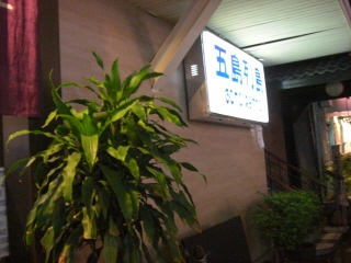 20081104 五島列島 1