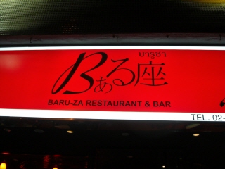 20100120 βぁる座 1