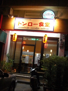 20090319 tonglor shokudo 1