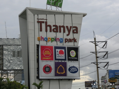 thanya plaza bangkok shopping mall