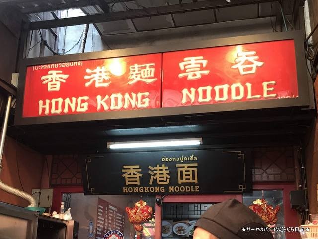 香港麺雲呑 Hong Kong Noodle バンコク ヤワラー 中華街 (9)