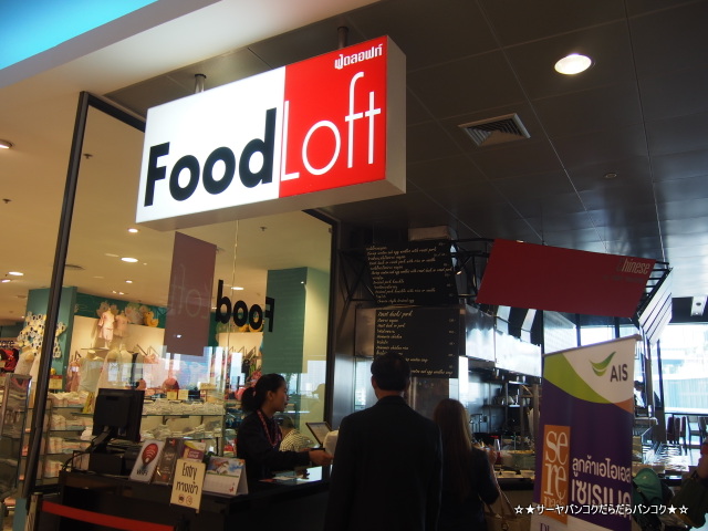 food loft セントラル バンコク サーヤ