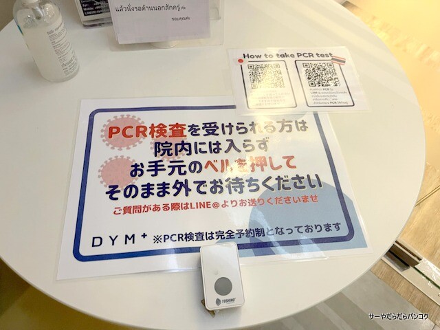 DYM bangkok PCR テスト コロナ (4)