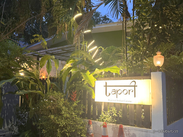 【Tapori タポリ】 at Sukhumvit Soi47 ~再訪!ミシュラン掲載、一軒家モダンインド料理~