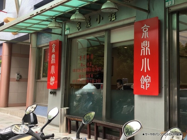 台北 小龍包 京