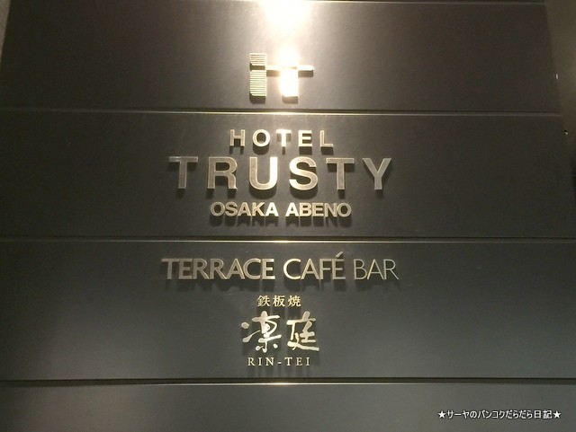 ホテルトラスティ大阪阿倍野 trusty hotel osaka