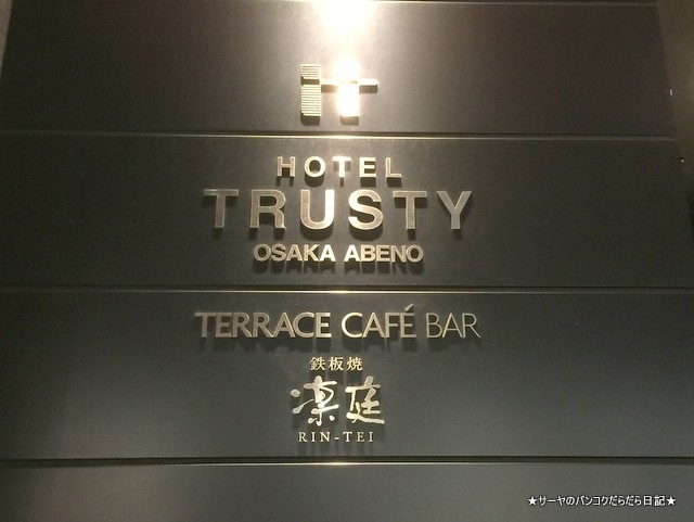 ۥƥȥ饹ƥ尤trusty hotel osaka