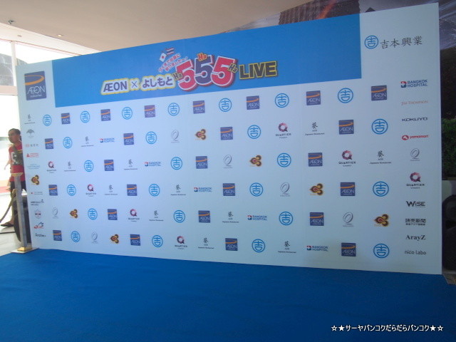 YOSHIMOTO bangkok 555 吉本 バンコク 中川家