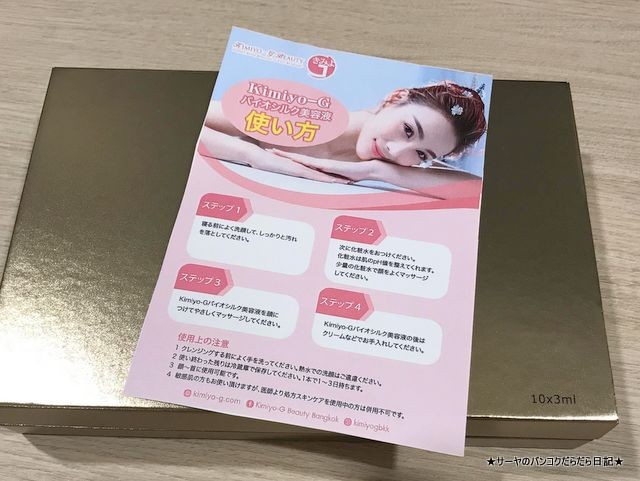 Kimiyo-G Beauty Bangkok バイオシルク美容液 (5)