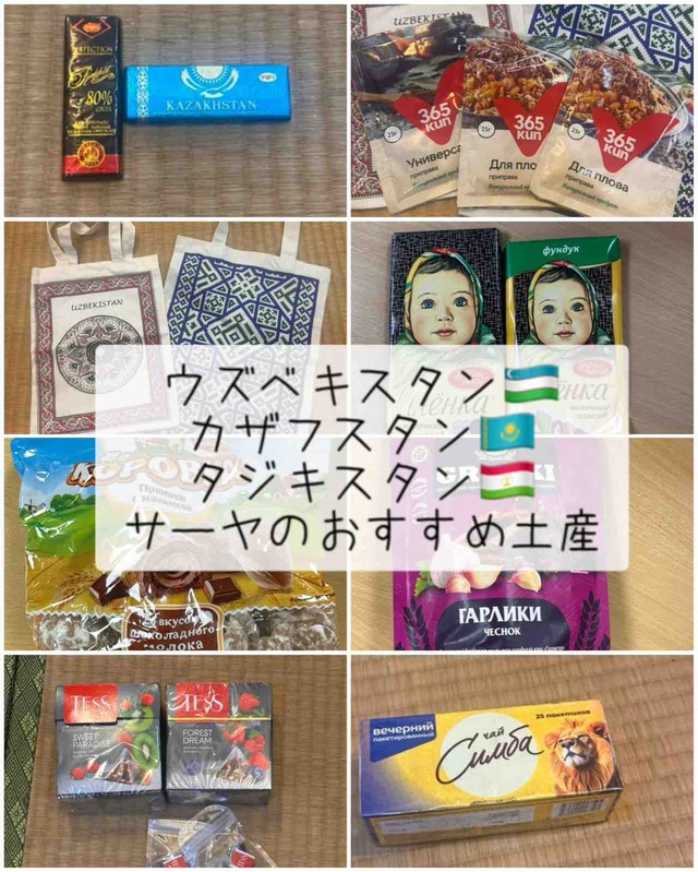 【中央アジアお土産】スーパーで買える!ウズベキスタン・カザフスタン・タジキスタンのおすすめ土産