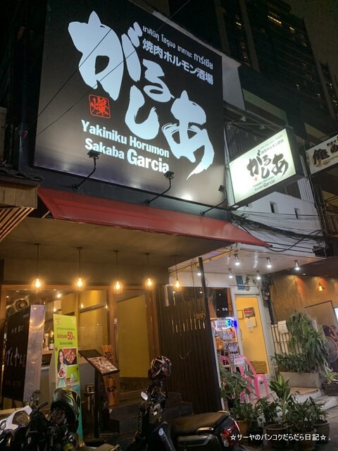 がるしあ Yakiniku Horumon Sakaba Garcia (1)
