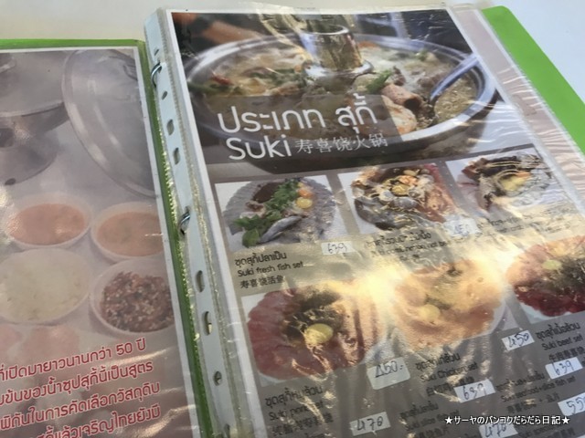 Charoen Thai Suki トンブリ タイスキ 昔ながら メニュー