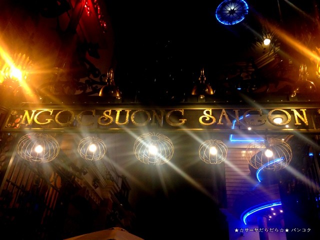 Ngoc Suong restaurant サイゴン ホーチミン シーフード