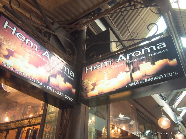 ヘムアロマ HEM AROMA チャトチャック バンコク