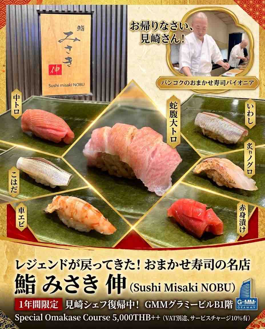 【鮨 みさき 伸 sushi misaki NOBU】 at Sukhumivit Soi21 ~1年限定でレジェンド復帰!極上のおまかせコース~