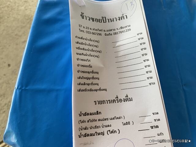 カオソーイパーナーンカム Khao Soi Pah Kham チェンライ (10)
