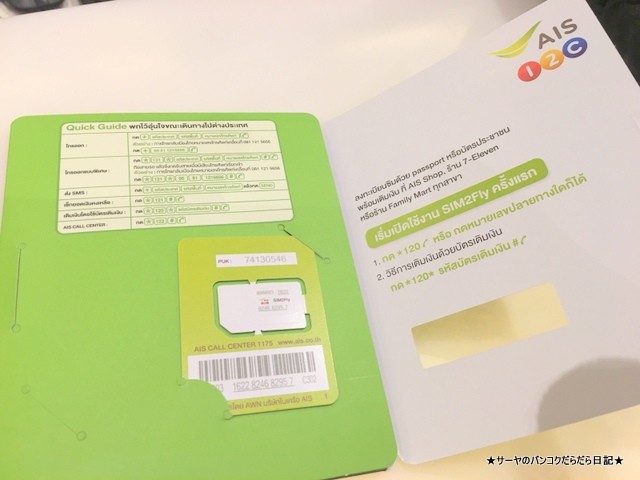 海外用SIM SIM 2 Fly バンコク タイ