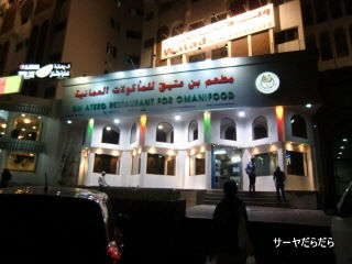 20120113 oman restaurant 1