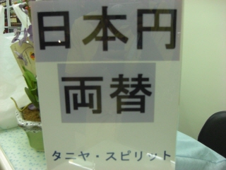 20090720 両替 2