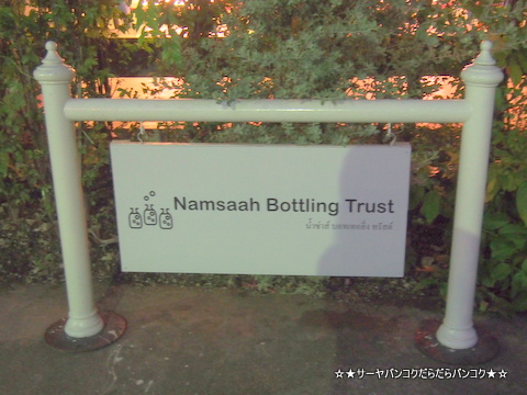 Namsaah Bottling Trust¡¡¥Ð¥ó¥³¥¯¡¡¥µ¡¼¥ä