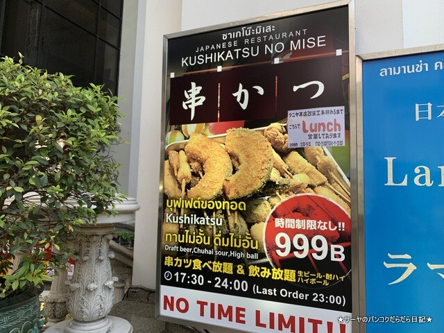 kushikatsu 串カツ 食べ放題 飲み放題 バンコク (1)