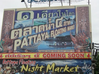 20101010 FOATING PATTAYA MARKET 1