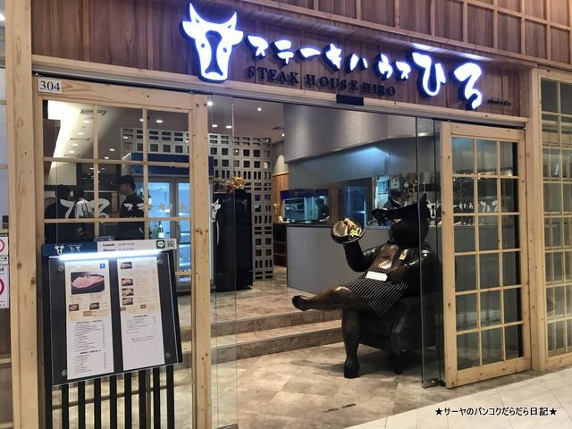 サーヤ バンコク ステーキハウス ひろ Steak House Hiro (2)