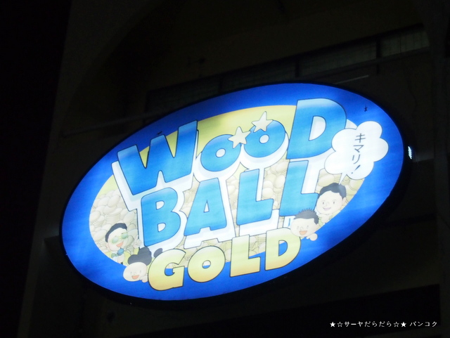ウッドボール フアイクアン WOODBALL バンコク