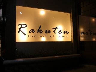 20090328 rakuten 1